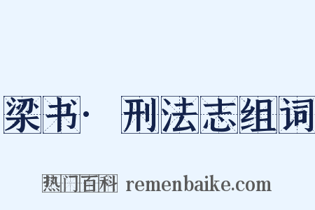 梁书·刑法志组词是什么意思的图片